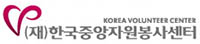중앙자원봉사센터